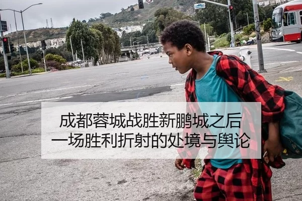 成都蓉城战胜新鹏城之后 一场胜利折射的处境与舆论